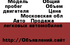  › Модель ­    › Общий пробег ­ 206 000 › Объем двигателя ­ 1 598 › Цена ­ 250 000 - Московская обл. Авто » Продажа легковых автомобилей   